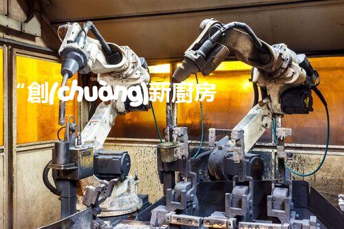 “創(chuàng)新廚房污水處理，綠色生活新選擇！